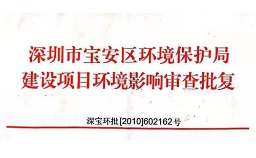 深圳市http://m.sargespressurewashing.com/index.php?m=Content&a=add&parentid=0&catid=92寶安區(qū)環(huán)境保護(hù)局建設(shè)項(xiàng)目環(huán)境影響審查批復(fù)? 